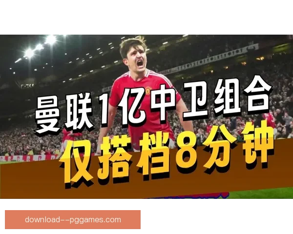 曼联豪掷6200万欧锁定法甲天才中卫约罗后防重建迈出关键一步