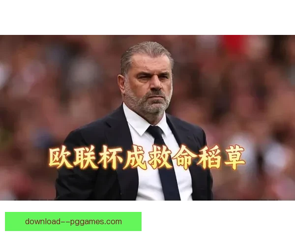 热刺主帅波斯特科格鲁高位防线遭遇四场不胜危机引发战术争议
